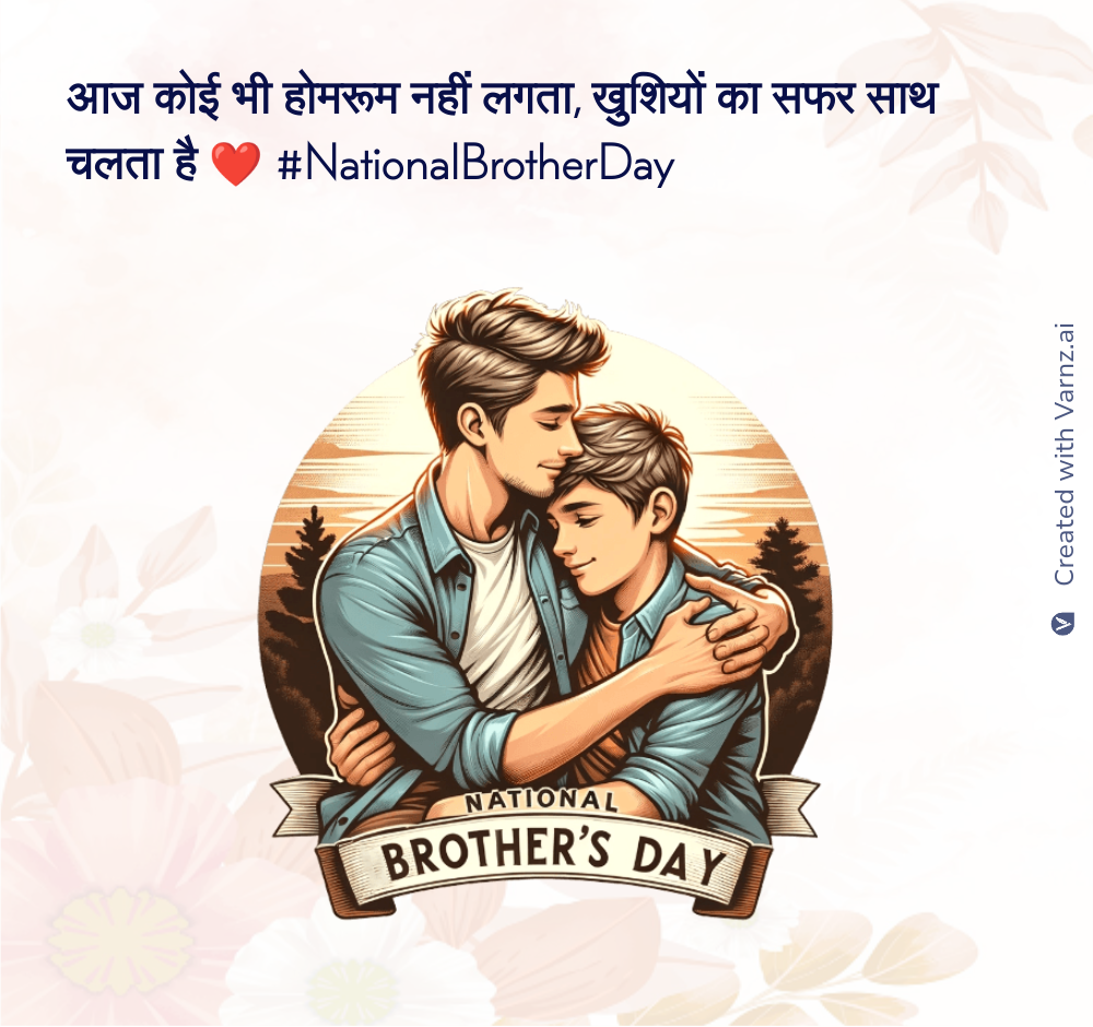national brother day wishing card in hindi
