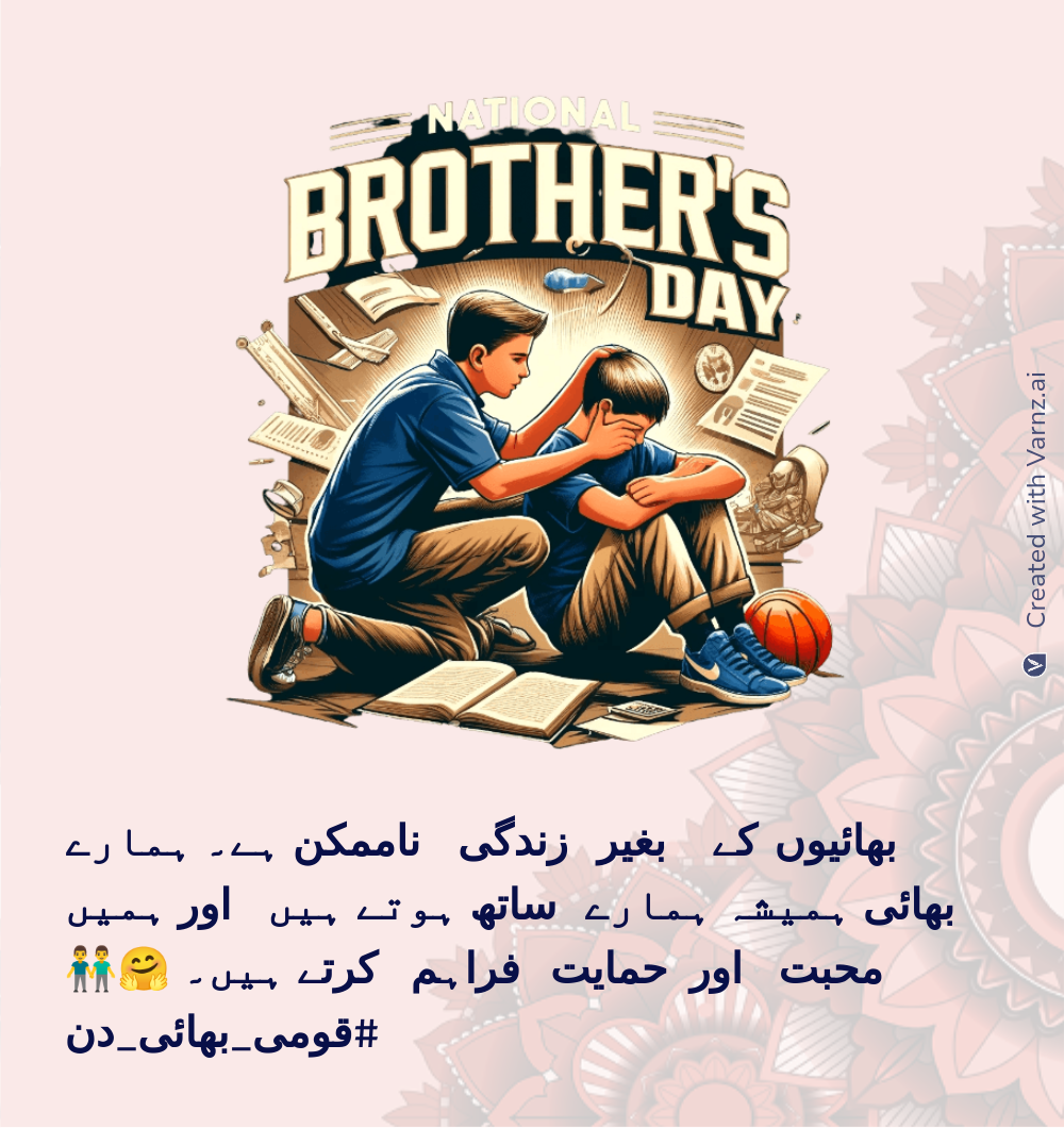 national brother day wishing card in urdu