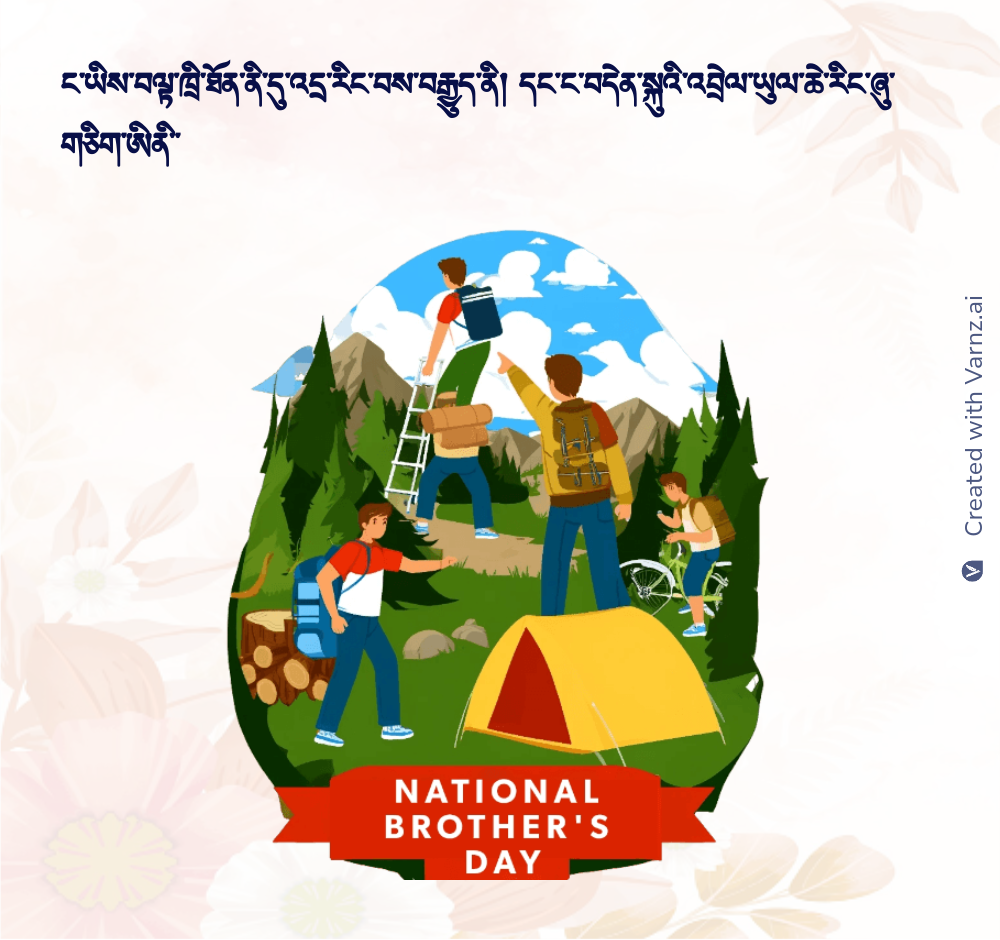 national brother day wishing card in tibetan