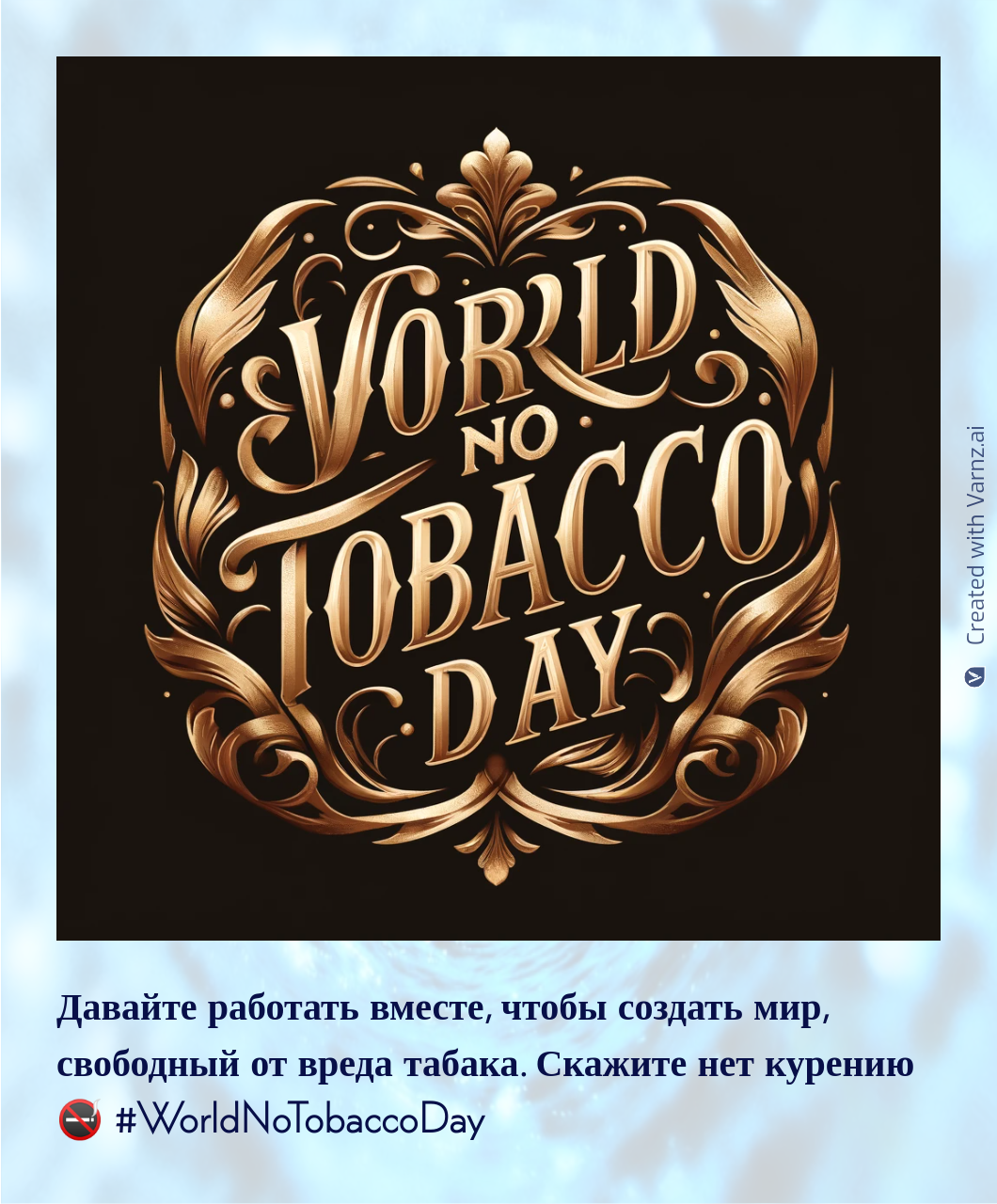 world no tobacco greeting card in russian