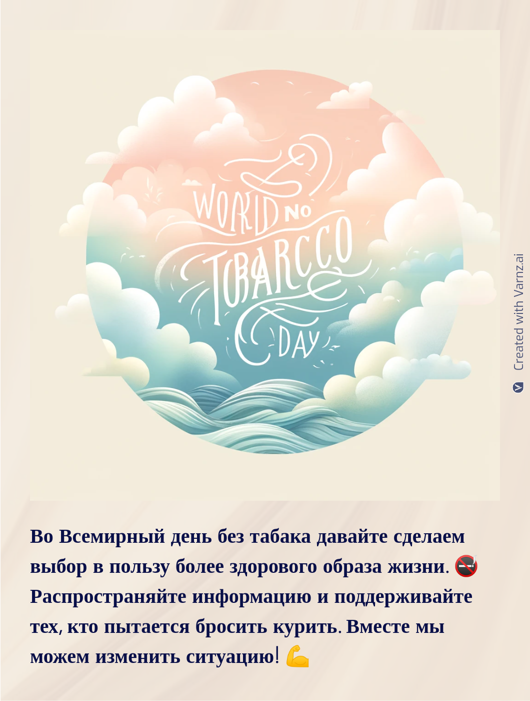 world no tobacco greeting card in russian